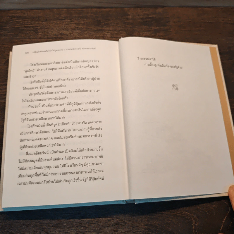 เปลี่ยนผ้าพันแผลในหัวใจให้บุตรหลาน - นพ.ประเสริฐ ผลิตผลการพิมพ์ รูปที่ 10