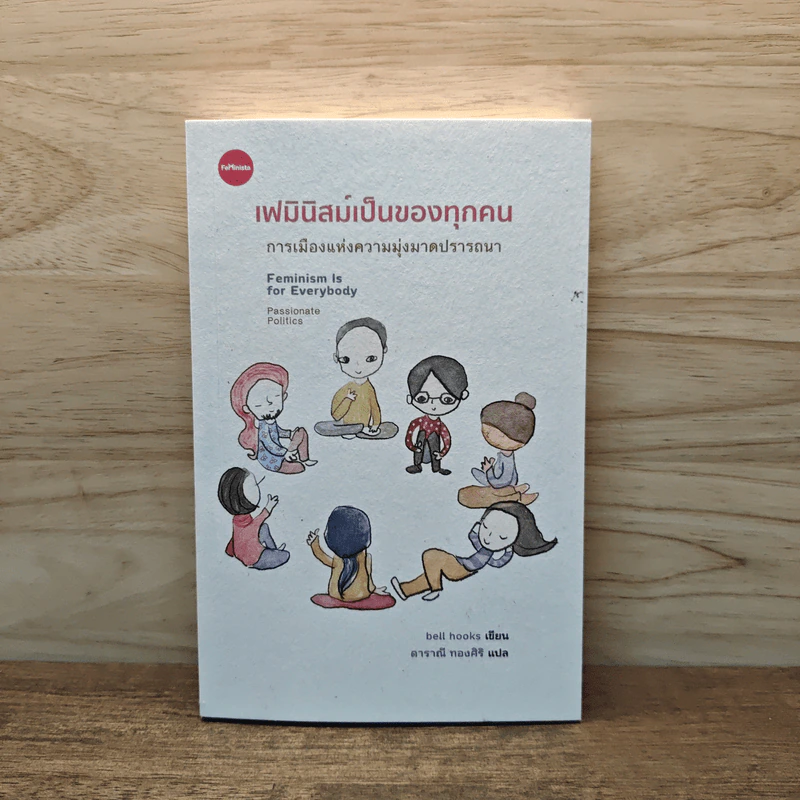 เฟมินิสม์เป็นของทุกคน การเมืองแห่งความมุ่งมาดปรารถนา - เบลล์ ฮุกส์ รูปที่ 1