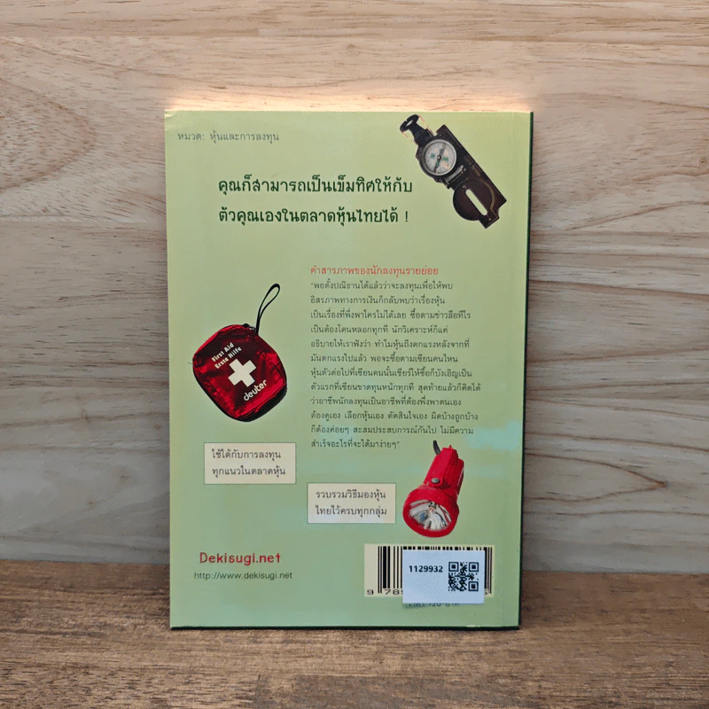 ตลาดหุ้นไทย The Survival Kit - นรินทร์ โอฬารกิจอนันต์ รูปที่ 5