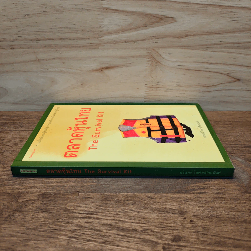 ตลาดหุ้นไทย The Survival Kit - นรินทร์ โอฬารกิจอนันต์ รูปที่ 2