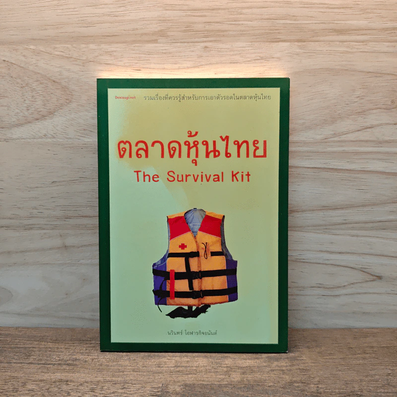 ตลาดหุ้นไทย The Survival Kit - นรินทร์ โอฬารกิจอนันต์ รูปที่ 1