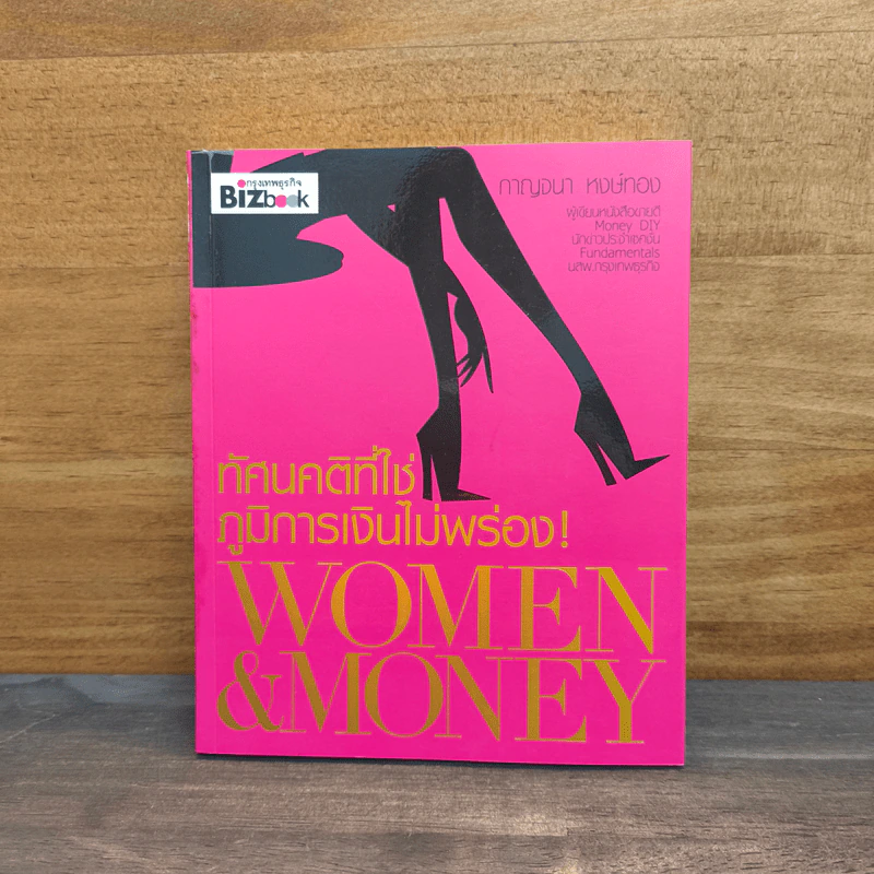 ทัศนคติที่ใช่ ภูมิการเงินไม่พร่อง Women & Money - กาญจนา หงษ์ทอง รูปที่ 1