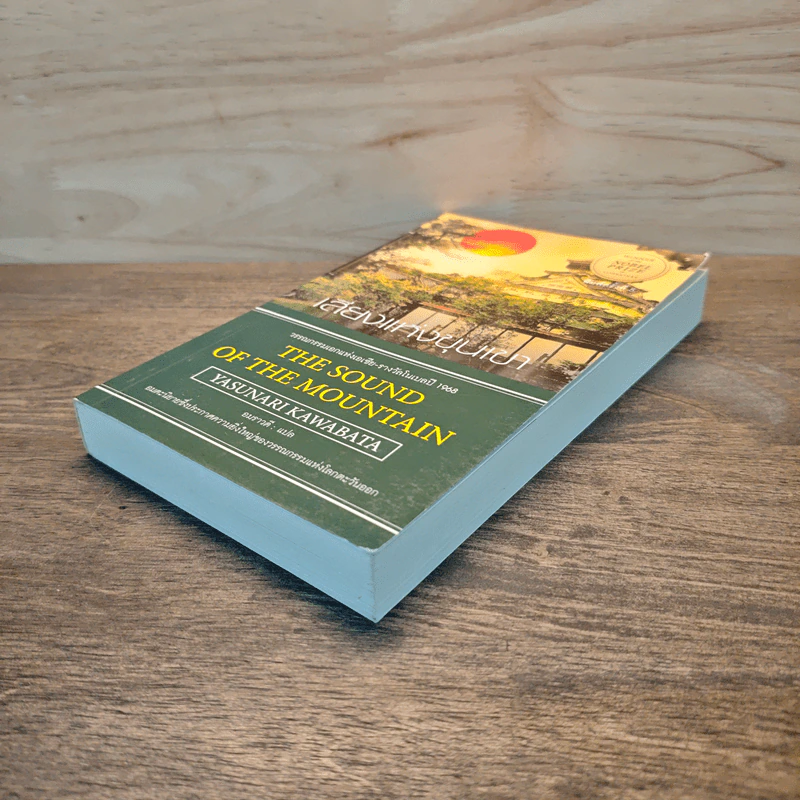 The Sound of the Mountain เสียงแห่งขุนเขา - Yasunari Kawabata รูปที่ 3