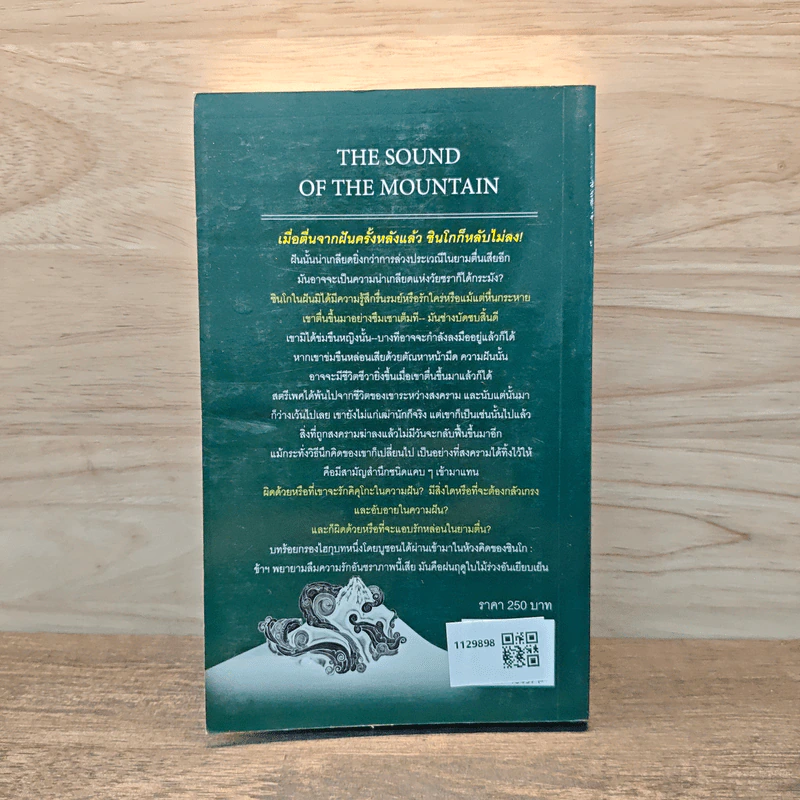 The Sound of the Mountain เสียงแห่งขุนเขา - Yasunari Kawabata รูปที่ 5