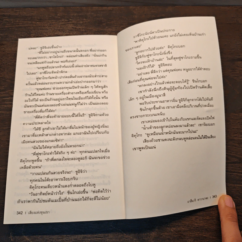 The Sound of the Mountain เสียงแห่งขุนเขา - Yasunari Kawabata รูปที่ 8