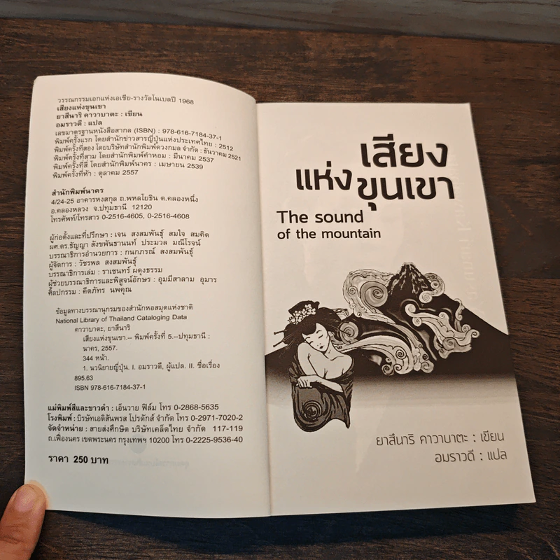 The Sound of the Mountain เสียงแห่งขุนเขา - Yasunari Kawabata รูปที่ 6