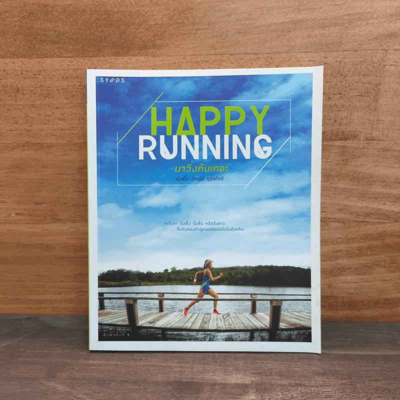 Happy Running มาวิ่งกันเถอะ - ภคณีย์ บุรุษภักดี (อุ๊บอิ๊บ), นันทนารถ กริยาลีลากุล รูปที่ 1
