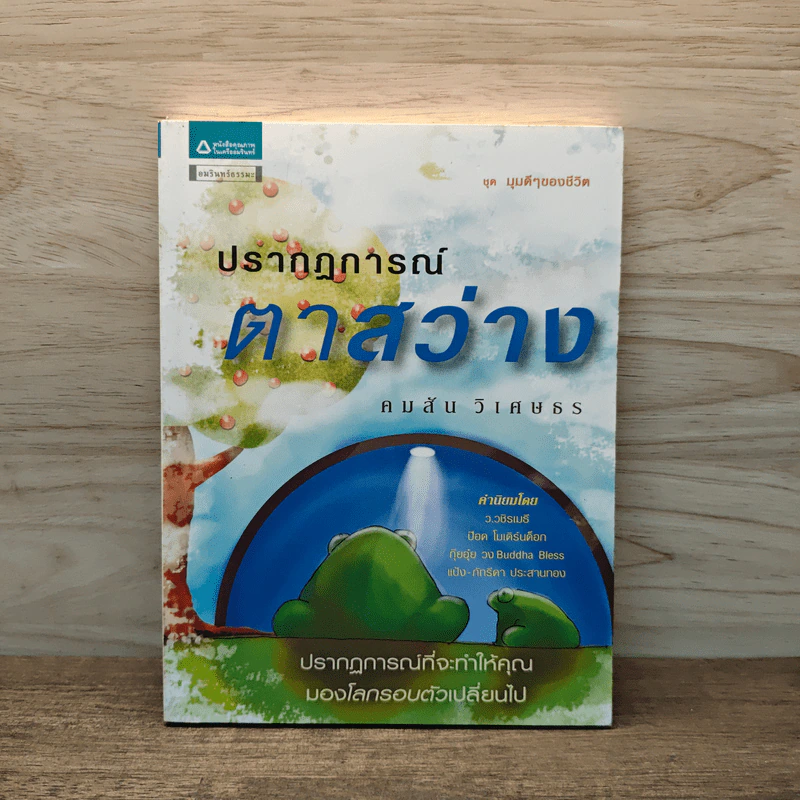 ปรากฏการณ์ตาสว่าง - คมสัน วิเศษธร รูปที่ 1