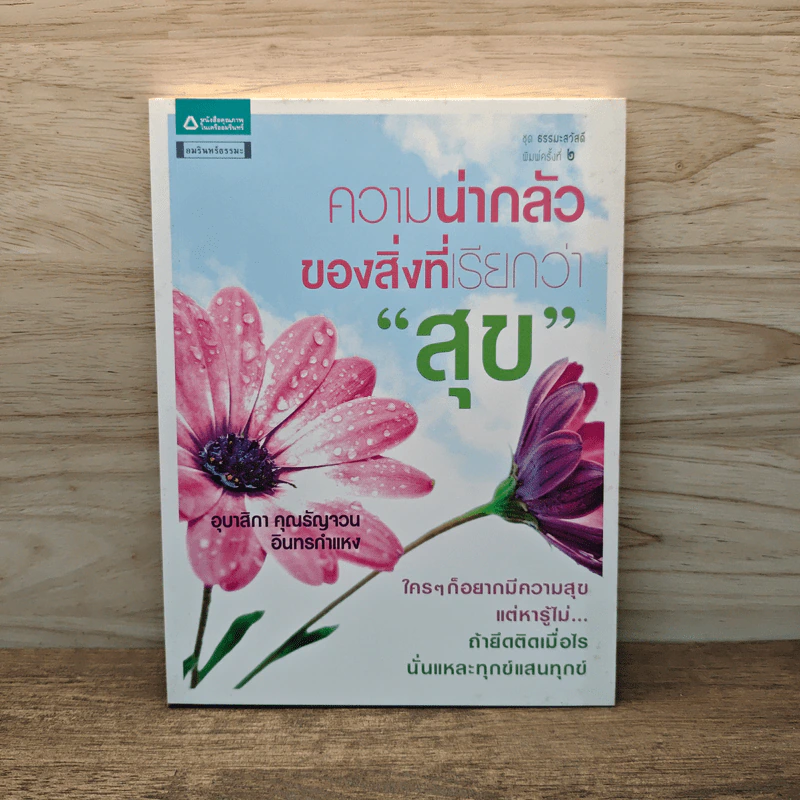 ความน่ากลัวของสิ่งที่เรียกว่า "สุข" - รัญจวน อินทรกำแหง รูปที่ 1