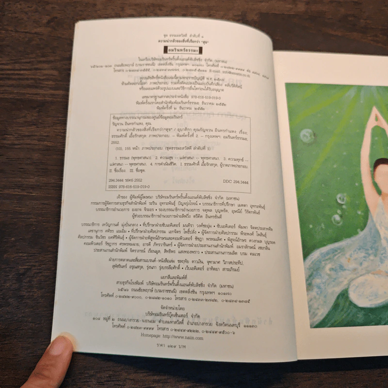 ความน่ากลัวของสิ่งที่เรียกว่า "สุข" - รัญจวน อินทรกำแหง รูปที่ 6