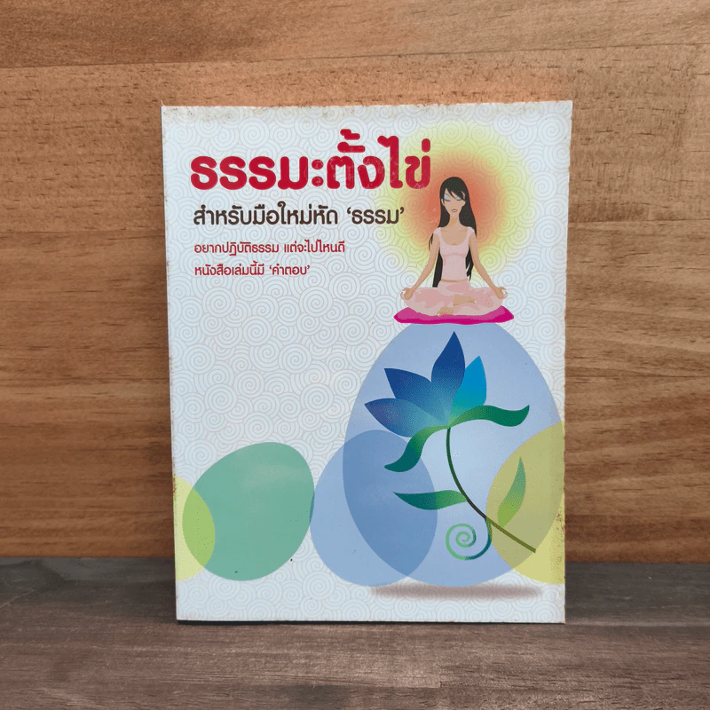 ธรรมะตั้งไข่ สำหรับมือใหม่หัด 'ธรรม' รูปที่ 1