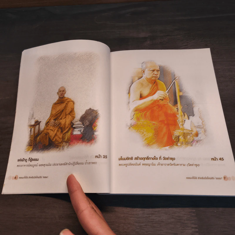 ธรรมะตั้งไข่ สำหรับมือใหม่หัด 'ธรรม' รูปที่ 8