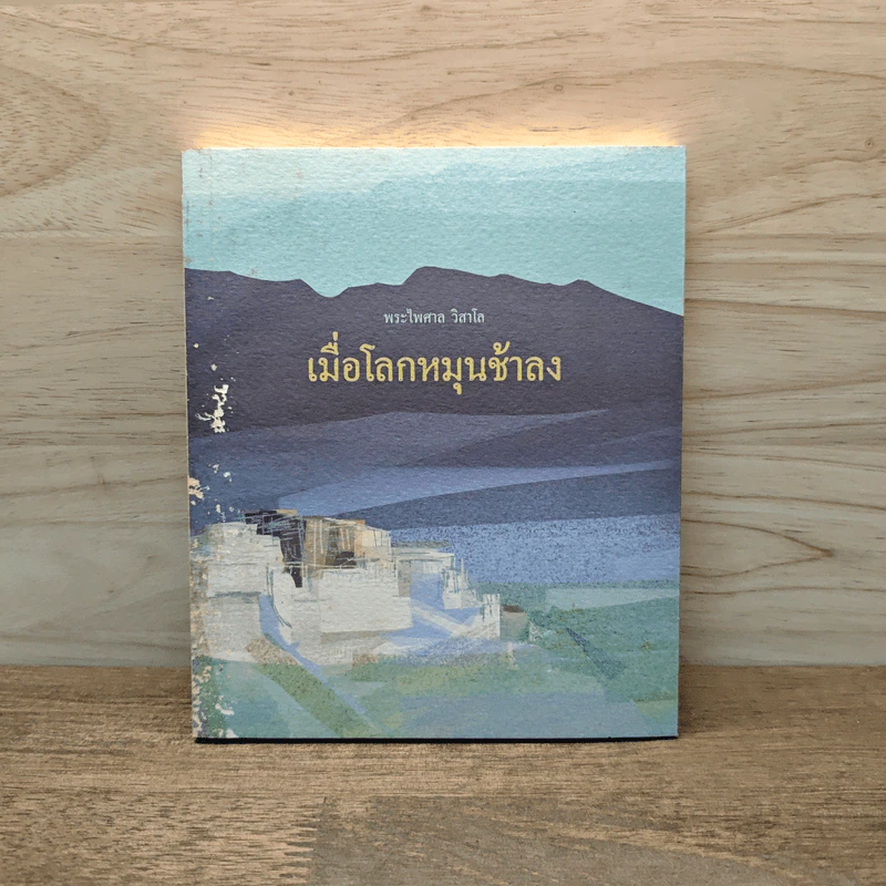 เมื่อโลกหมุนช้าลง - พระไพศาล วิสาโล รูปที่ 1