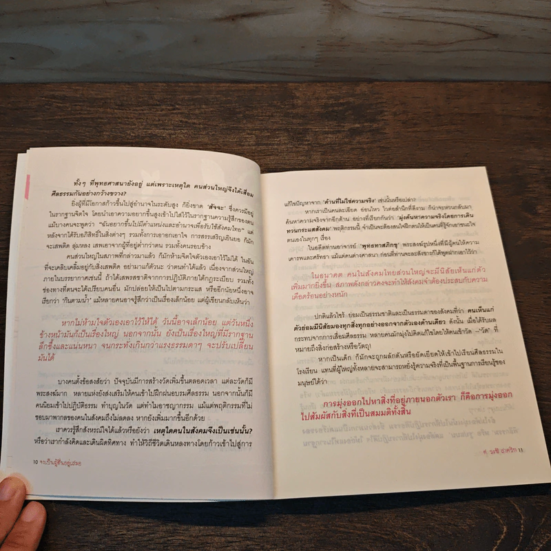 ธรรมะ ธรรมชาติ ศ.ระพี สาคริก เล่ม 2 จงเป็นผู้ตื่นอยู่เสมอ รูปที่ 8