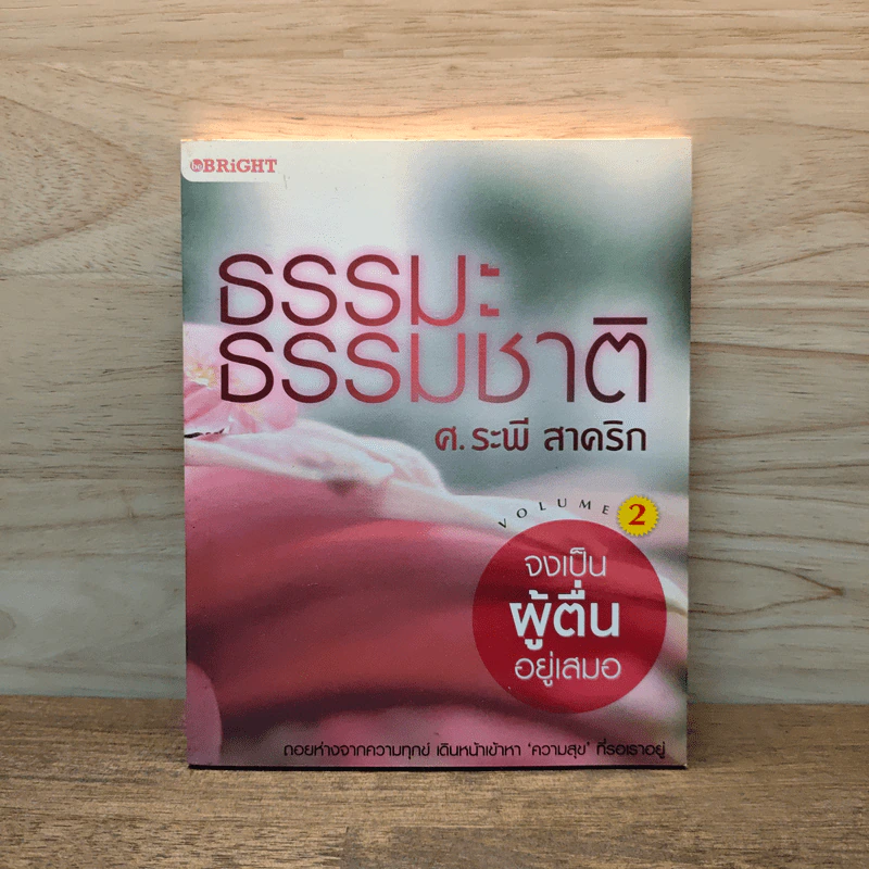 ธรรมะ ธรรมชาติ ศ.ระพี สาคริก เล่ม 2 จงเป็นผู้ตื่นอยู่เสมอ รูปที่ 1