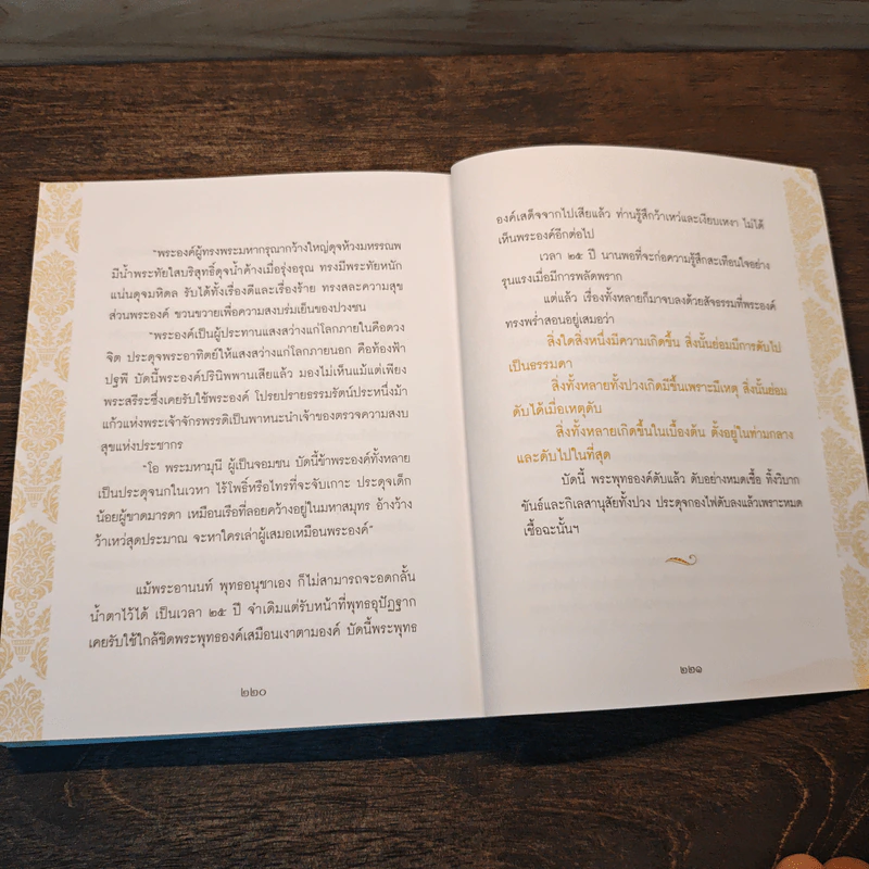 ธรรมะเพื่อลดละกิเลสสู่ความสุขที่แท้ พระอานนท์ พุทธอนุชา ธรรมนิยายอิงประวัติในพุทธกาล - วศิน อินทสระ รูปที่ 9