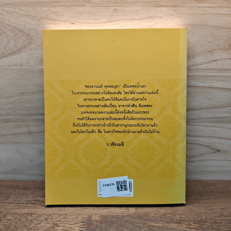 ธรรมะเพื่อลดละกิเลสสู่ความสุขที่แท้ พระอานนท์ พุทธอนุชา ธรรมนิยายอิงประวัติในพุทธกาล - วศิน อินทสระ รูปที่ 5
