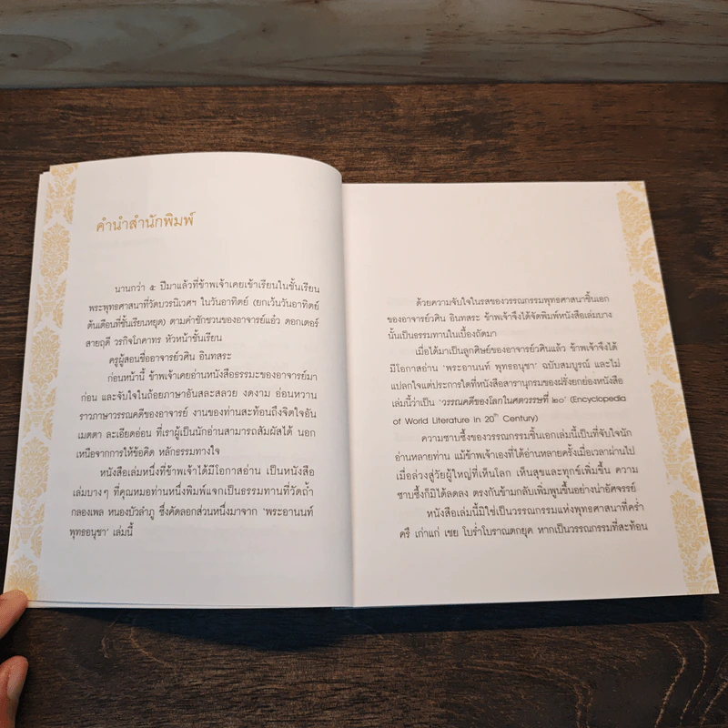 ธรรมะเพื่อลดละกิเลสสู่ความสุขที่แท้ พระอานนท์ พุทธอนุชา ธรรมนิยายอิงประวัติในพุทธกาล - วศิน อินทสระ รูปที่ 7