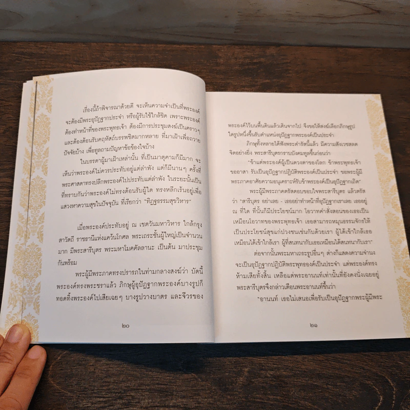 ธรรมะเพื่อลดละกิเลสสู่ความสุขที่แท้ พระอานนท์ พุทธอนุชา ธรรมนิยายอิงประวัติในพุทธกาล - วศิน อินทสระ รูปที่ 8
