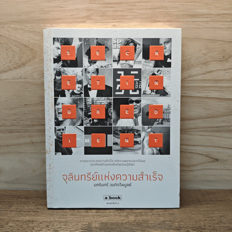 จุลินทรีย์แห่งความสำเร็จ - นครินทร์ วนกิจไพบูลย์ รูปที่ 1
