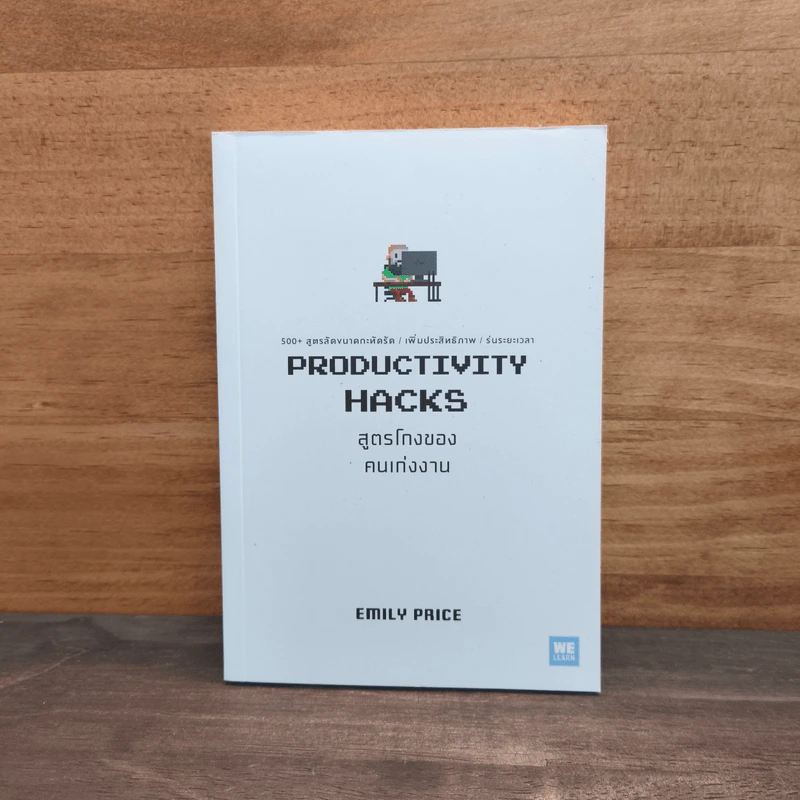 PRODUCTIVITY HACKS สูตรโกงของคนเก่งงาน - Emily Price รูปที่ 1