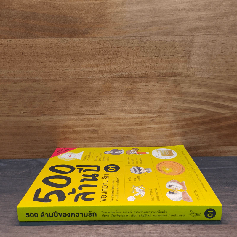 500 ล้านปีของความรัก เล่ม 1 รูปที่ 2