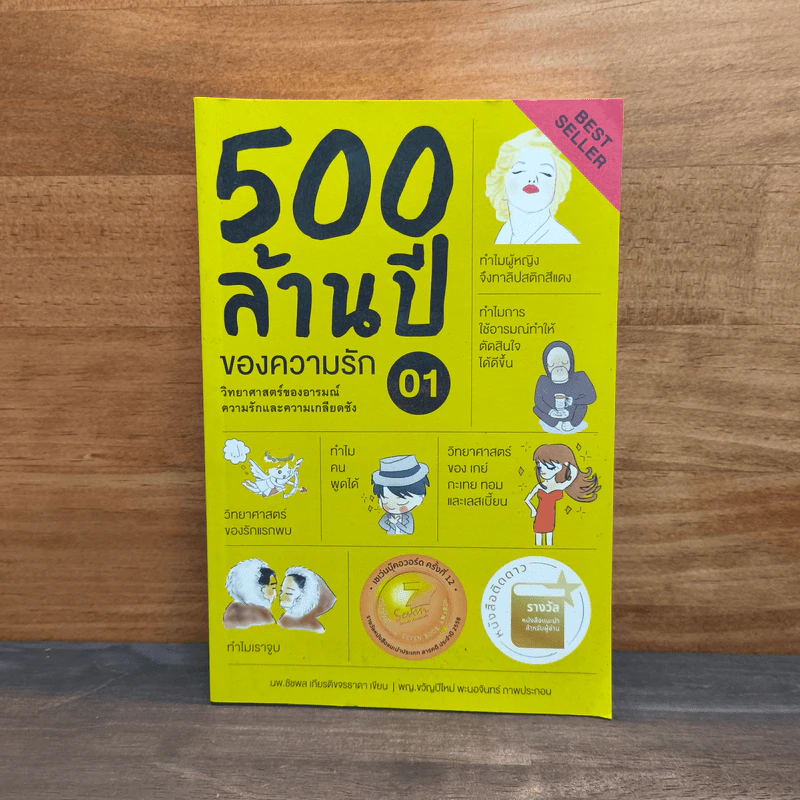500 ล้านปีของความรัก เล่ม 1 รูปที่ 1