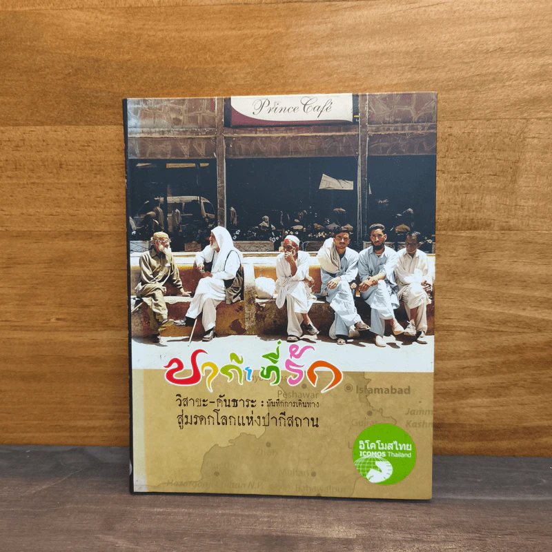 วิสาขะ-คันธาระ : บันทึกการเดินทางสู่มรดกโลกแห่งปากีสถาน รูปที่ 1