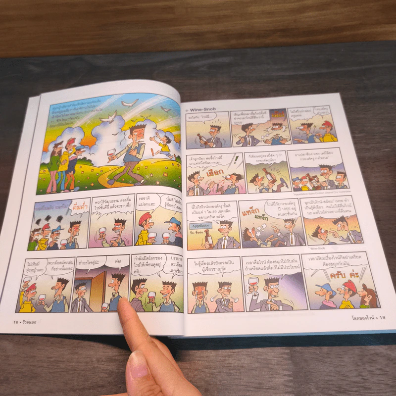 โลกของไวน์ คอไวน์ต้องอ่าน ไม่ใช่คอไวน์ยิ่งต้องอ่าน - กมลศักดิ์ ตั้งธรรมนิยม รูปที่ 10