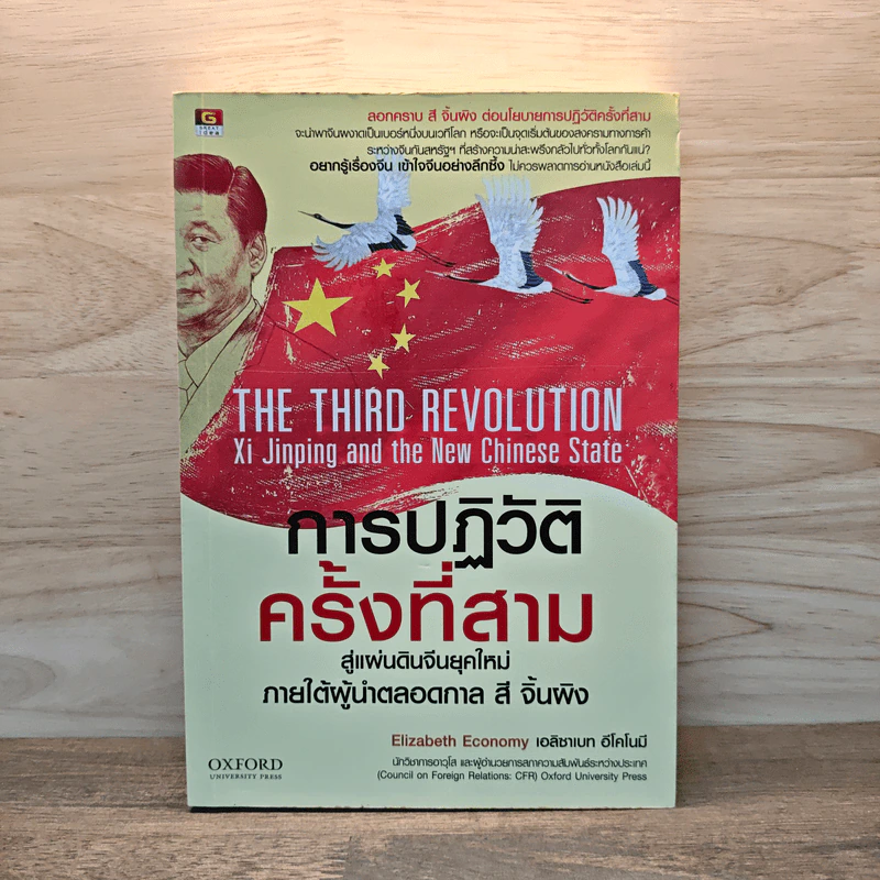 การปฏิวัติครั้งที่สาม - Elizabeth Economy รูปที่ 1
