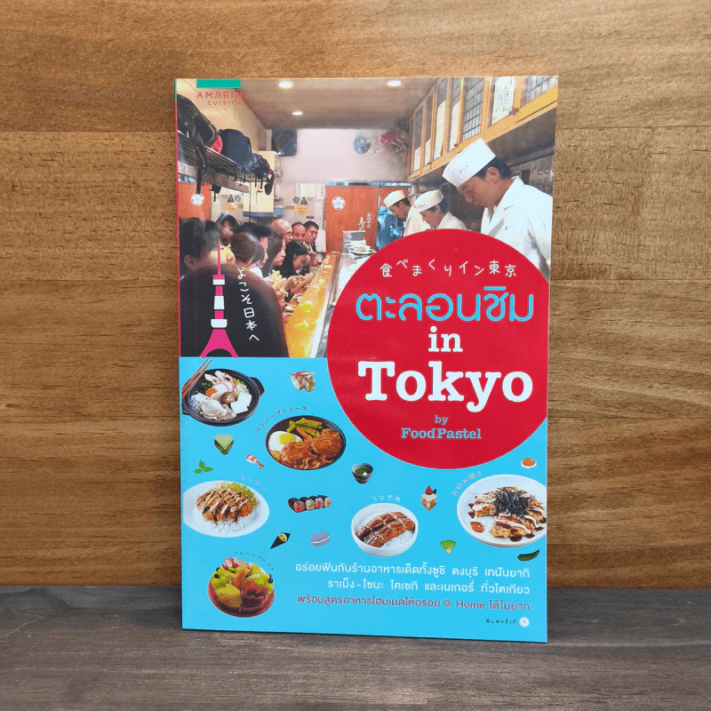 ตะลอนชิม in Tokyo - Foodpastel รูปที่ 1