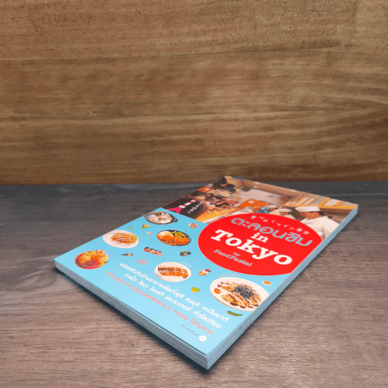 ตะลอนชิม in Tokyo - Foodpastel รูปที่ 3