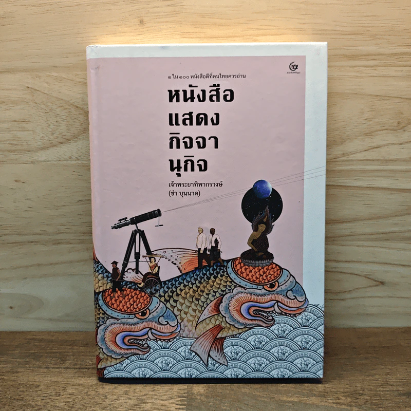 หนังสือแสดงกิจจานุกิจ - เจ้าพระยาทิพากรวงษ์มหาโกษาธิบดี (ขำ บุนนาค) รูปที่ 1