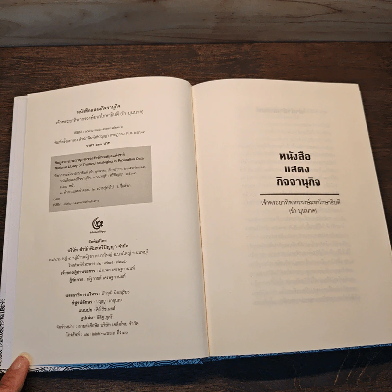 หนังสือแสดงกิจจานุกิจ - เจ้าพระยาทิพากรวงษ์มหาโกษาธิบดี (ขำ บุนนาค) รูปที่ 6