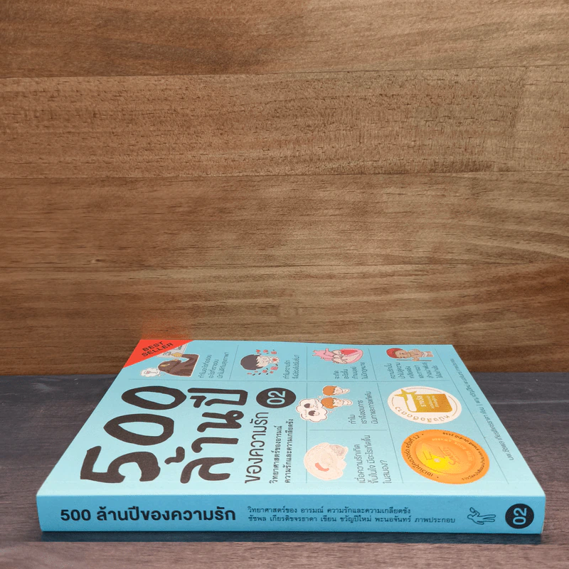 500 ล้านปีของความรัก เล่ม 2 - ชัชพล เกียรติขจรธาดา รูปที่ 2