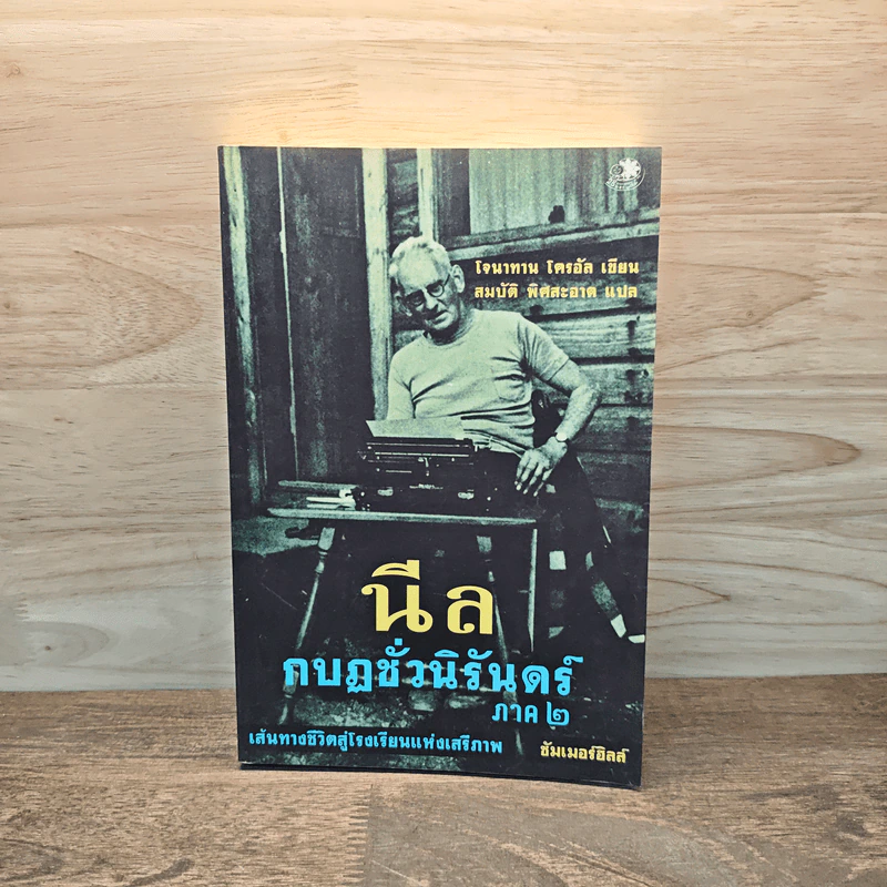 นีล กบฏชั่วนิรันดร์ ภาค 2 - โจนาทาน โครอัล รูปที่ 1