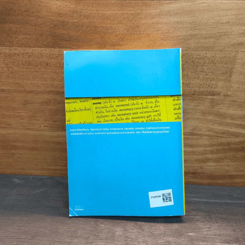 ศัพท์เศรษฐกิจการเงิน ฉบับ Globalization รูปที่ 5