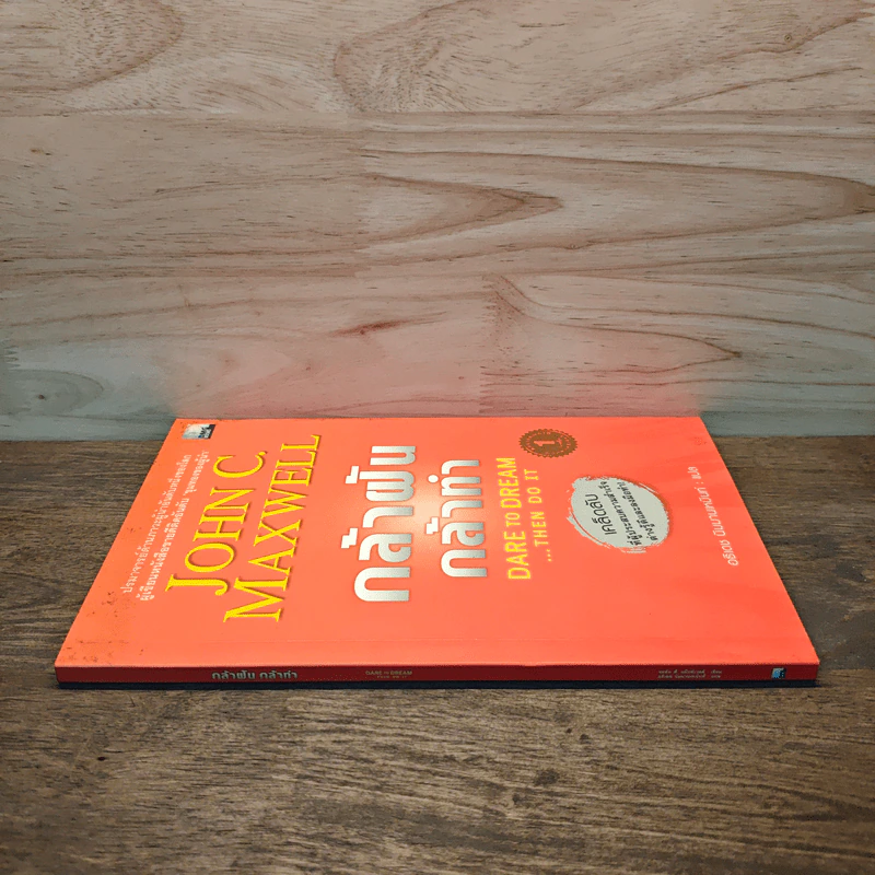 กล้าฝัน กล้าทำ Dare To Dream ... Then Do It - John C. Maxwell, อธิเดช นิมมานเหมินท์ รูปที่ 2
