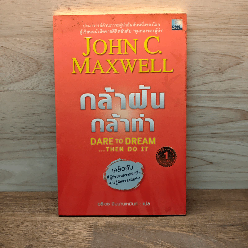 กล้าฝัน กล้าทำ Dare To Dream ... Then Do It - John C. Maxwell, อธิเดช นิมมานเหมินท์ รูปที่ 1