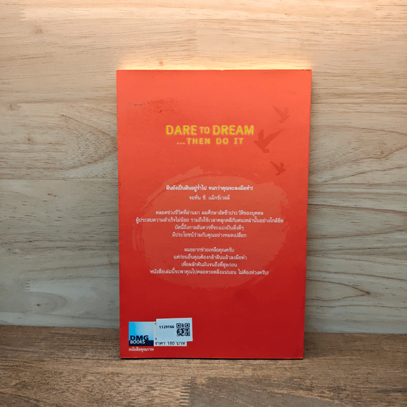 กล้าฝัน กล้าทำ Dare To Dream ... Then Do It - John C. Maxwell, อธิเดช นิมมานเหมินท์ รูปที่ 5