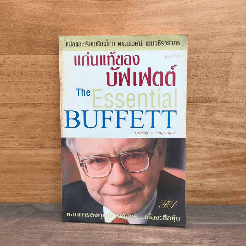 แก่นแท้ของบัฟเฟตต์ - Robert G. Hagstrom รูปที่ 1