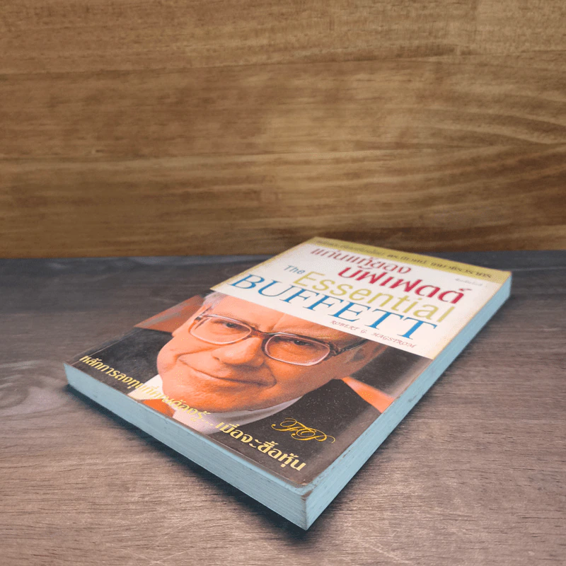 แก่นแท้ของบัฟเฟตต์ - Robert G. Hagstrom รูปที่ 3