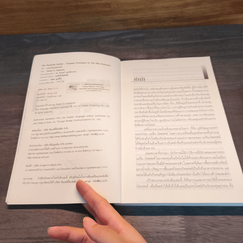 แก่นแท้ของบัฟเฟตต์ - Robert G. Hagstrom รูปที่ 6