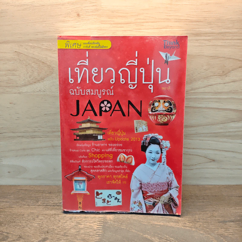 เที่ยวญี่ปุ่นฉบับสมบูรณ์ - พอวดี รูปที่ 1