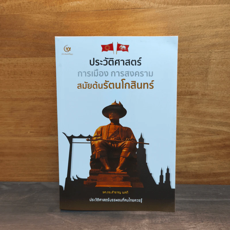 ประวัติศาสตร์ การเมือง สงคราม สมัยรัตนโกสินทร์ - รศ.ดร.สำราญ ผลดี รูปที่ 1