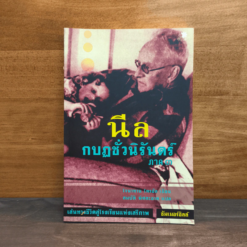นีล กบฏชั่วนิรันดร์ ภาค 3 รูปที่ 1