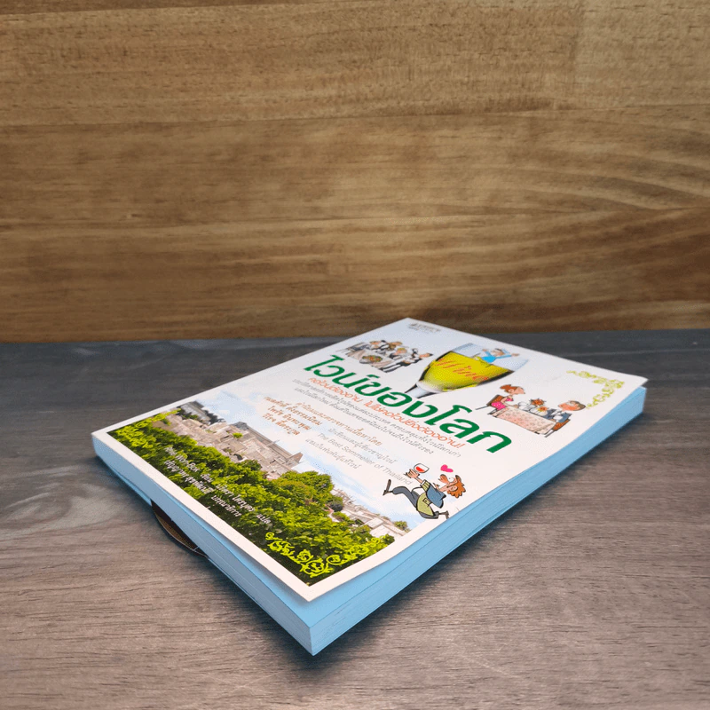 ไวน์ของโลก - รีวอนบก (Rhie Won-Bok) รูปที่ 3