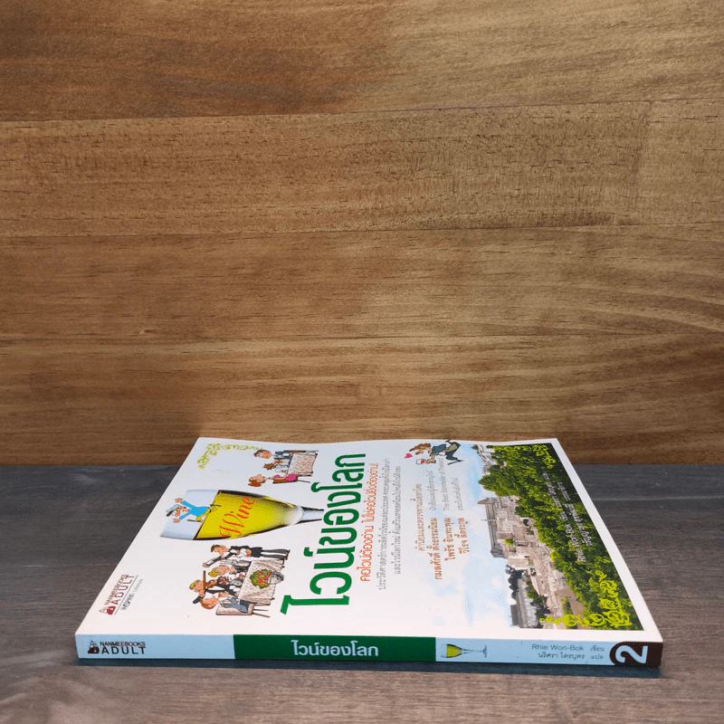 ไวน์ของโลก - รีวอนบก (Rhie Won-Bok) รูปที่ 2