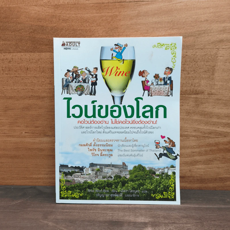 ไวน์ของโลก - รีวอนบก (Rhie Won-Bok) รูปที่ 1