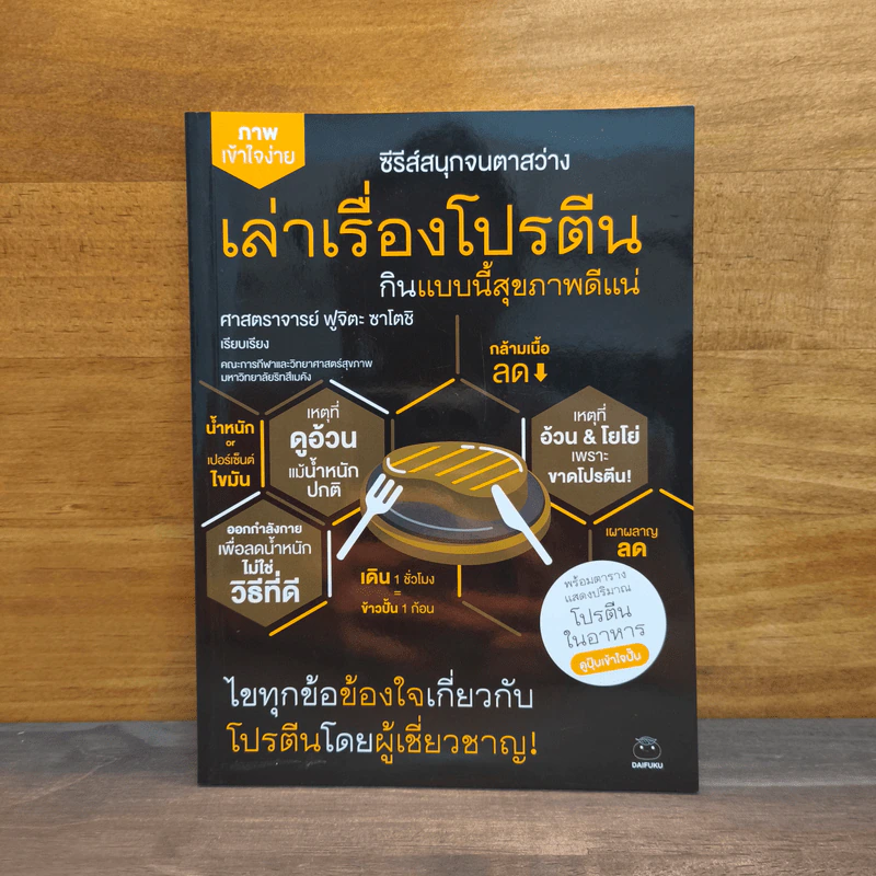 เล่าเรื่องโปรตีน กินแบบนี้สุขภาพดีแน่ - ศาสตราจารย์ ฟูจิตะ ซาโตชิ รูปที่ 1